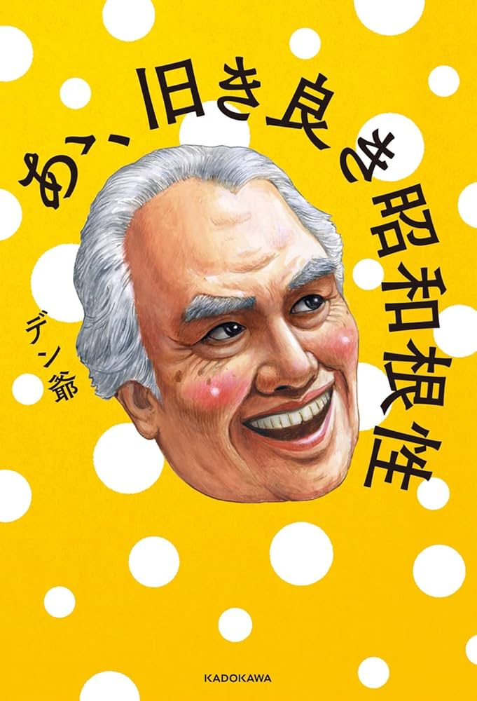 あゝ、旧き良き昭和根性 | デン爺 |本 | 通販 | Amazon